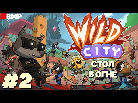 Видео: Wild City - Грибы едят зверей и сгорают в огне - Неспешное прохождение #2