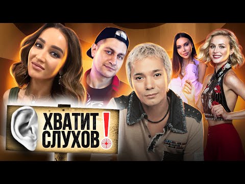 Видео: Хватит слухов! Хайп на разводе, проклятие третьего Иванушки, звездные фобии