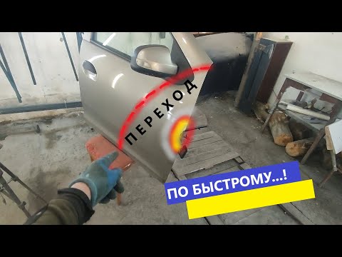 Видео: Покраска переходом на половину двери, быстрый ремонт ржавчины, переход на широкой плоскости