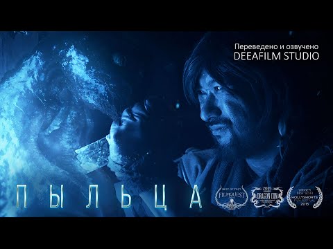 Видео: Короткометражка «Пыльца» | Озвучка DeeAFilm