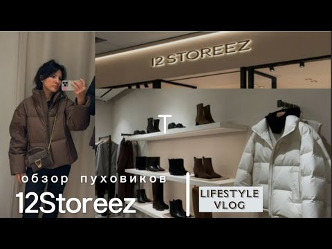 Видео: ОСЕННИЙ ВЛОГ: пуховики в 12STOREEZ, обзор Togas, встречаю с Роксану