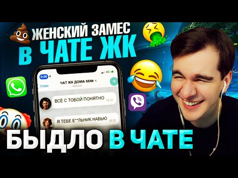 Видео: Братишкин СМОТРИТ - ЖЕНСКИЙ ЗАМЕС в ЧАТЕ ЖК | Групповые Чаты
