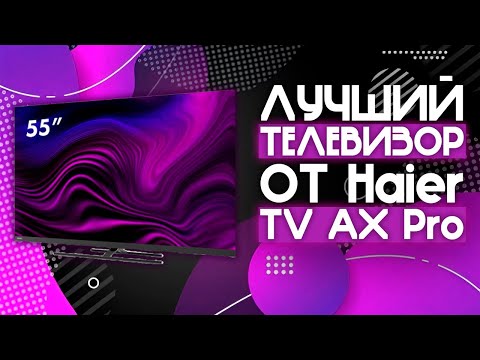 Видео: ЛУЧШИЙ 55 ДЮЙМОВЫЙ 4K ТЕЛЕВИЗОР!!⚡️ | Телевизор Haier 55 Smart TV AX Pro🔥