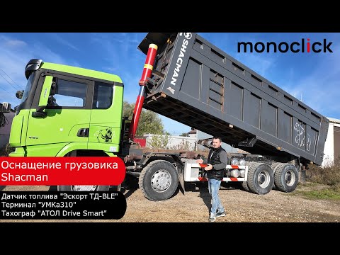 Видео: 🚛 Полное цифровое оснащение грузовика Shacman — под ключ!