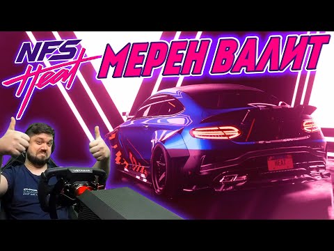 Видео: УЛЬТИМАТИВНЫЙ МЕРС РВЁТ ВСЕХ В КЛОЧЬЯ! Need for Speed Heat #11