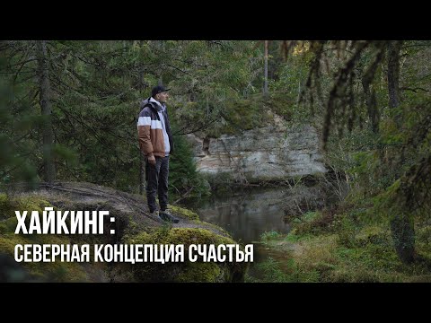 Видео: Хайкинг в Эстонии, как стиль жизни: Какердая, Виру и Таэваскода