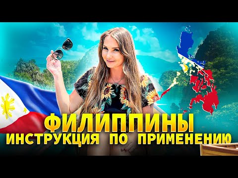 Видео: Филиппины. Памятка туристу. Инструкция по применению. Что нужно знать перед путешествием.
