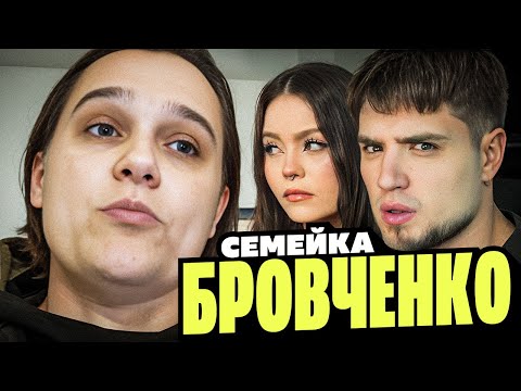 Видео: СЕМЬЯ БРОВЧЕНКО — ТАНЯ ИЗДЕВАЕТСЯ НАД ДЕТЬМИ, БОРЯ ЕДЕТ ДЕЛАТЬ СМАКТУШКУ! | АРТЕМОВ И АННА МЯУ РЕАКТ