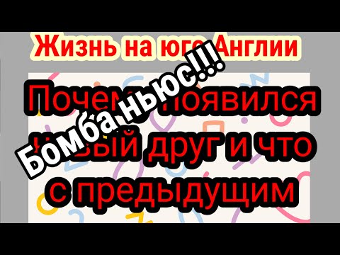 Видео: Жизнь на юге Англии.Почему новый друг и где прежний