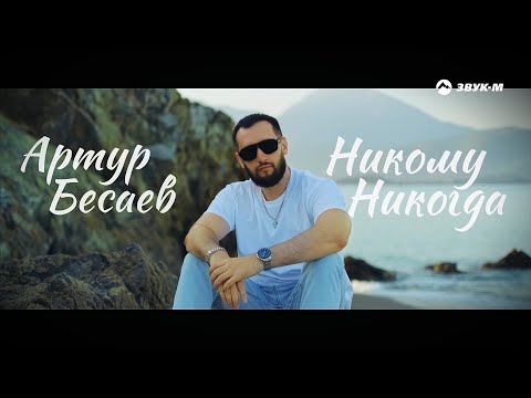 Видео: Артур Бесаев - Никому никогда | Премьера клипа 2025