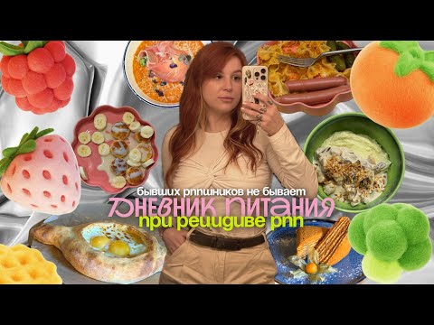 Видео: Дневник питания РППшницы 🥗 Как я питаюсь во время рецидива и живу эту жизнь. Влог.