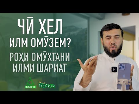 Видео: Чӣ хел илм омӯзем ? №1