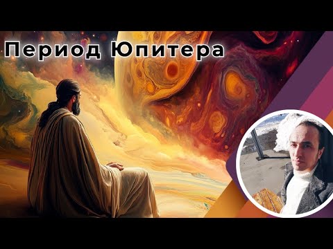 Видео: Период Юпитера по Джйотиш