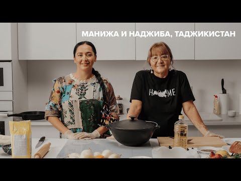 Видео: Посол доброй воли УВКБ ООН Манижа и ее мама Наджиба делятся рецептами традиционных таджикских блюд