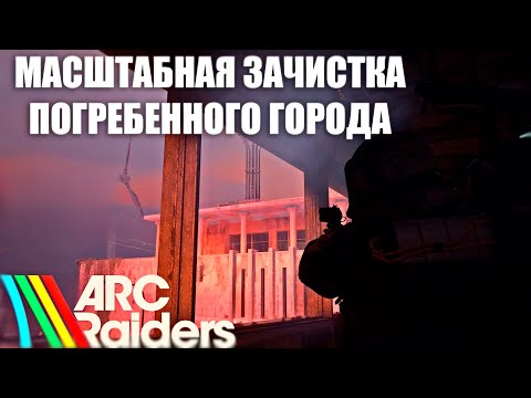 Видео: ЗАЧИСТИЛИ ПОГРЕБЕННЫЙ ГОРОД В ARC RAIDERS