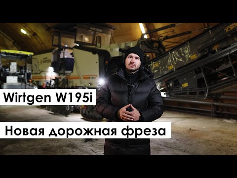 Видео: Дорожная фреза Wirtgen W195i. Обзор