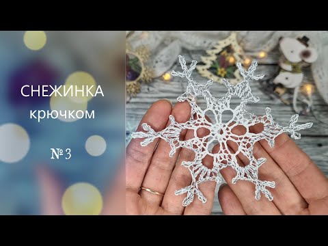 Видео: ❄️СНЕЖИНКА №3 для начинающих крючком. Подробный МК.