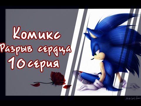 Видео: Комикс "Разрыв сердца"  10 серия   Конец