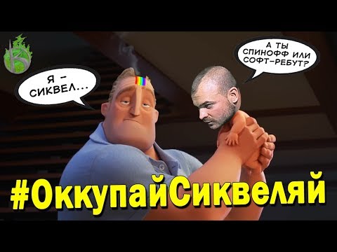 Видео: КОГДА СИКВЕЛ НУЖЕН (а когда - нет)
