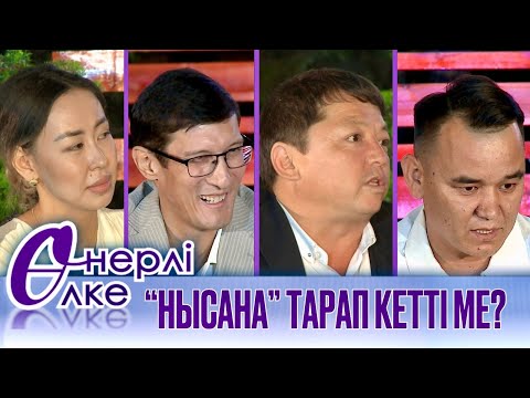 Видео: "НЫСАНА" ТАРАП КЕТТІ МЕ? "ӨНЕРЛІ ӨЛКЕ" КЕШКІ ШОУ.