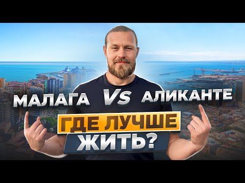 Видео: Малага или Аликанте Какой город выбрать для жизни?