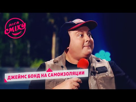 Видео: Джеймс Бонд на секретном задании в Шишаках - СМТ | Лига Смеха 2020