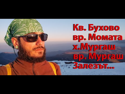 Видео: Стара планина и зимен вр. Мургаш
