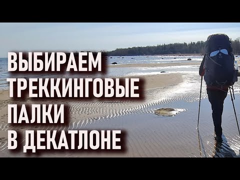 Видео: Выбираем трекинговые палки для похода в лес и в горы в Декатлоне