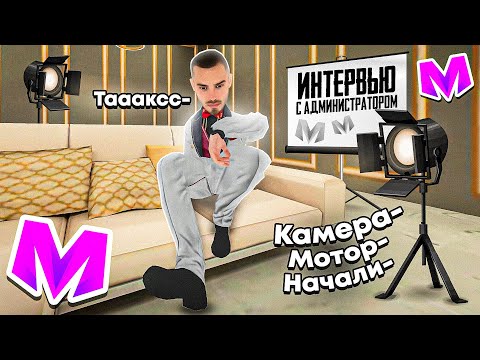 Видео: ⚡ВЗЯЛ ИНТЕРВЬЮ у АДМИНИСТРАТОРА на МАТРЕШКА РП. ЗАРПЛАТА, АДМИНКА, ЛИЧНАЯ ЖИЗНЬ. Matreshka RP.