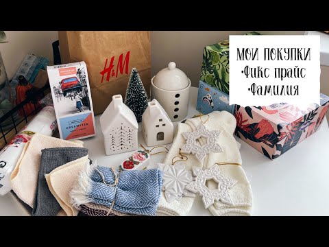 Видео: 🔥МОИ ПОКУПКИ Фикс Прайс, Фамилия, Галамарт, тест Laifen Swift фен