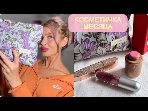 Видео: КОСМЕТИЧКА ОКТЯБРЯ 2024    #makeup #beauty #косметика