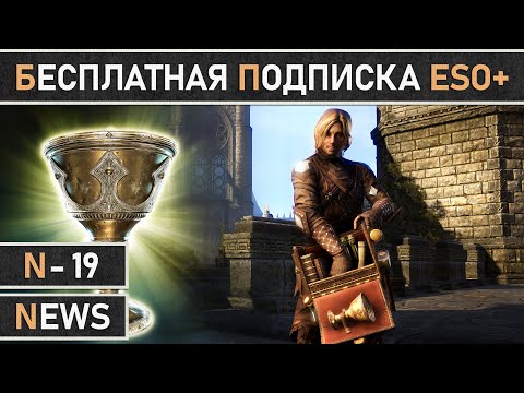 Видео: TESO: 12 дней бесплатной подписки ESO Plus в The Elder Scrolls Online уже начались!