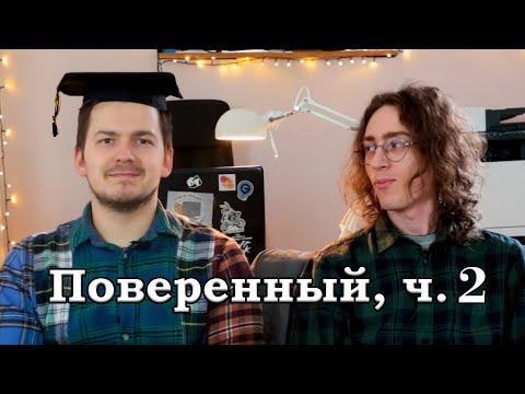 Видео: Копикаст 108 — Поверенный, ч  2