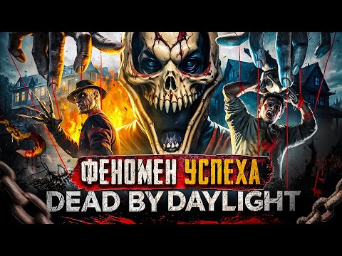 Видео: В чем ГЛАВНЫЙ СЕКРЕТ Dead By Daylight? 8 ЛЕТ после релиза DBD. Режим 2 на 8