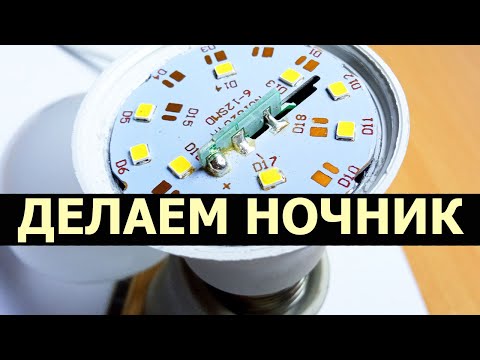 Видео: Как сделать светодиодную лампочку НОЧНИК из обычной LED лампочки, уменьшив ее мощность до 0,25 Вт
