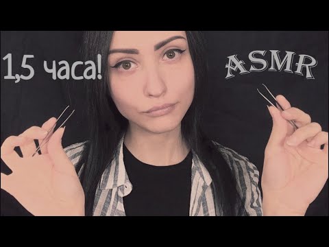 Видео: АСМР 1,5 часа! Очищение Ауры, Исцеление | ASMR 1,5 hours! Cleansing the Aura, Healing