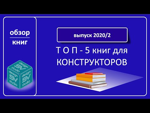 Видео: Топ 5 книжек для конструктора мебели.