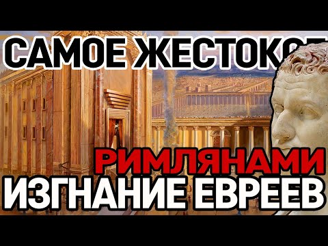 Видео: ОСАДА ИЕРУСАЛИМА (70 год Н.Э.) Самая жестокая осада в истории города.