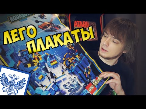 Видео: LEGO ПЛАКАТЫ - ПЧ#7