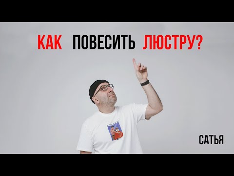 Видео: Сатья. Как повесить люстру?