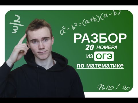 Видео: разбор 20 номера | ОГЭ 2024 ПО МАТЕМАТИКЕ