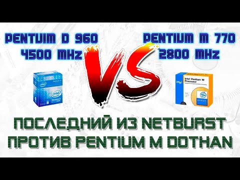 Видео: Последний из NetBurst против Pentium M Dothan