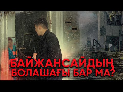 Видео: "Байжансайдың болашағы бар ма?" фильмі