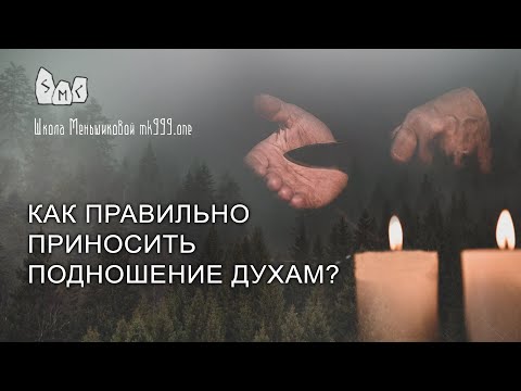 Видео: Как правильно приносить подношение духам?