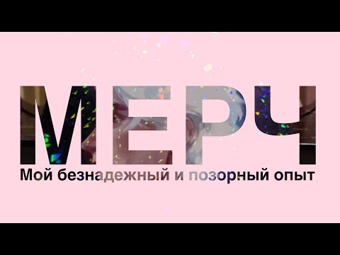 Видео: Как я начала делать МЕРЧ? Брелки, значки, наклейки, открытки, кровь и слезы