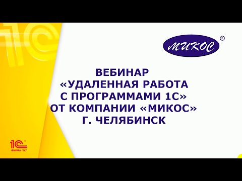 Видео: Вебинар «Удаленная работа в программах 1С» | Микос Программы 1С