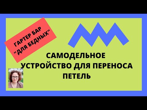 Видео: Гартер бар "для бедных". Простое "устройство" для переноса петель для любой вязальной машины.