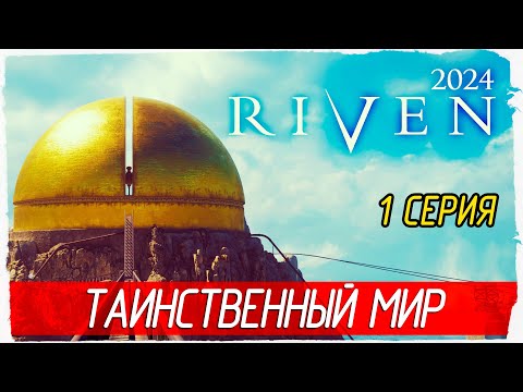 Видео: ТАИНСТВЕННЫЙ МИР -1- Riven 2024 [Прохождение]