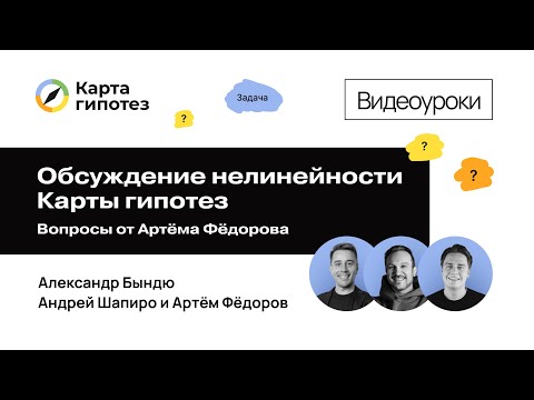 Видео: Обсуждение нелинейности Карты гипотез с Артёмом Фёдоровым