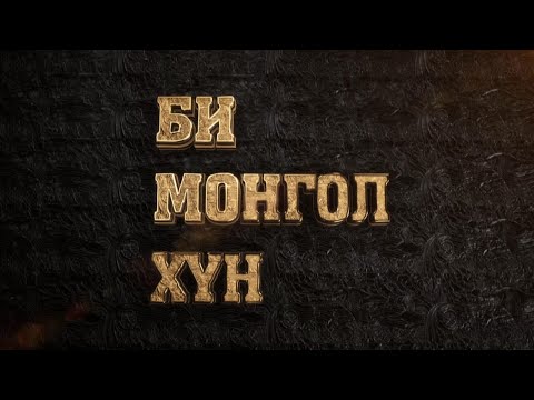 Видео: Би Монгол хүн: Зохиолч Чинагийн Галсан | MNB